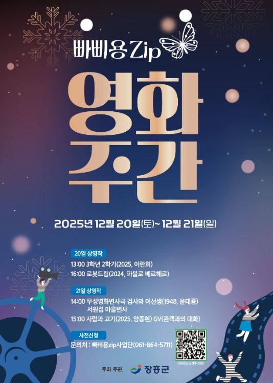 장흥 빠삐용zip, 오는 20~21일 ‘영화주간’ 운영