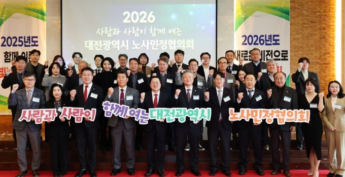 대전시 2025년 노사민정협의회 성과보고회