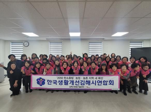 한국생활개선 김해연합회, 연말총회 및 사업평가회 개최