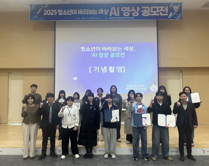 포항시청소년재단(대표이사 최제민) 북구청소년문화의집이 지난 13일 개최한 지난 13일 ‘청소년이 바라보는 세상, AI 영상 공모전’ 수상 기념촬영