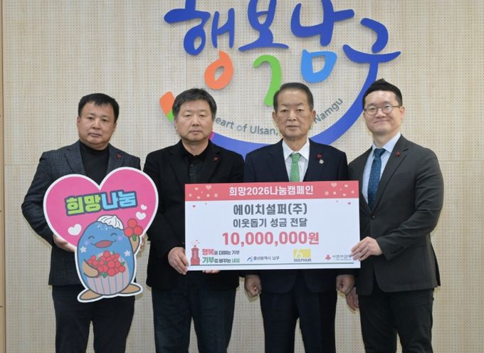에이치설퍼㈜, 연말연시 이웃돕기 성금 1,000만 원 전달