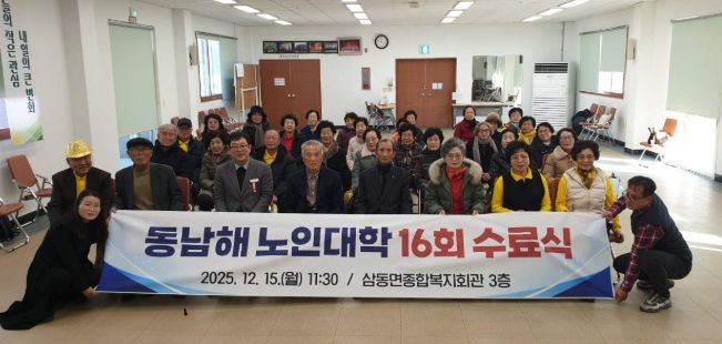남해군 2025년 동남해노인대학 제16회 수료식