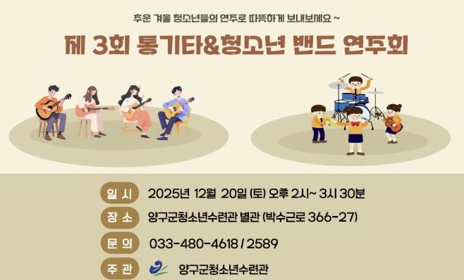 양구군, 청소년수련관 제3회 통기타&청소년밴드 연주회 개최