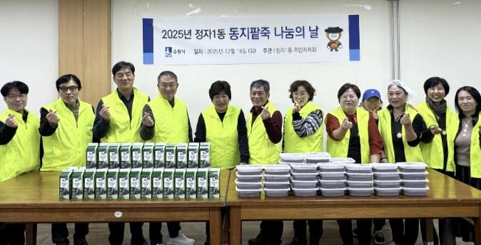 수원시 장안구 정자1동 주민자치회, 동지(冬至) 팥죽으로 따뜻한 마음 나누기