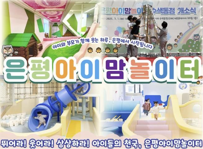 2025년 은평구 10대 정책 1위에 선정된 은평아이맘놀이터 사진
