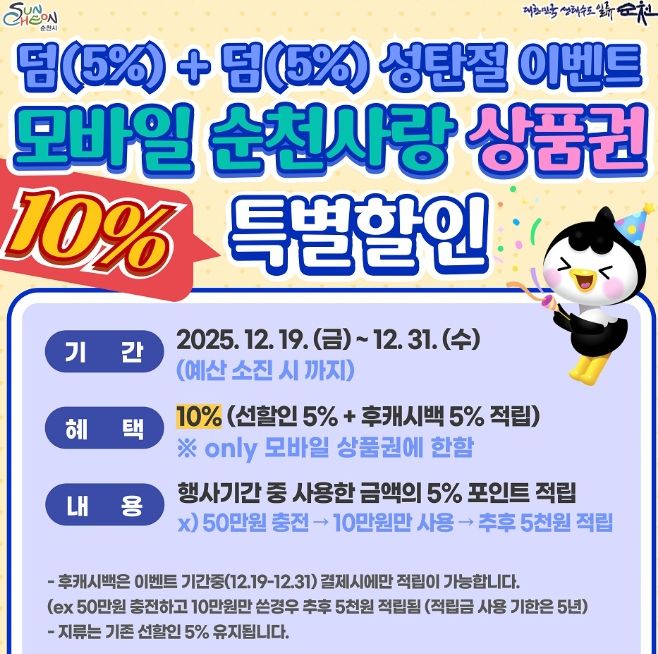 모바일 순천사랑상품권 특별 할인