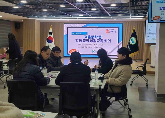 2025 봉화교육지원청 겨울방학 대비 학생 생활교육 연수 실시