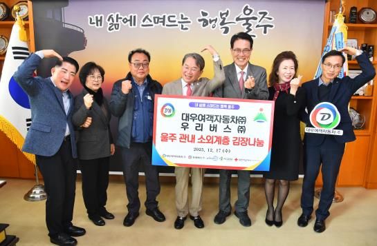 대우여객자동차(주) 우리버스(주), 울주군 김장김치 전달