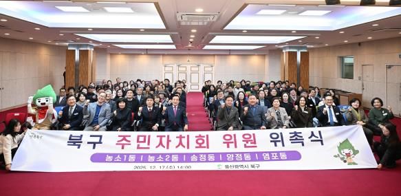 북구, 5개 동 주민자치회 위원 위촉식 개최