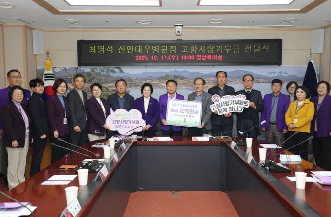 17일, 고향사랑기부금 전달식 후 신안군 관계자들과 최명석 신안대우병원장이 기념 촬영을 하고 있다.