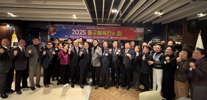부산광역시 동구체육회, 2025년 동구체육인의 밤 성료