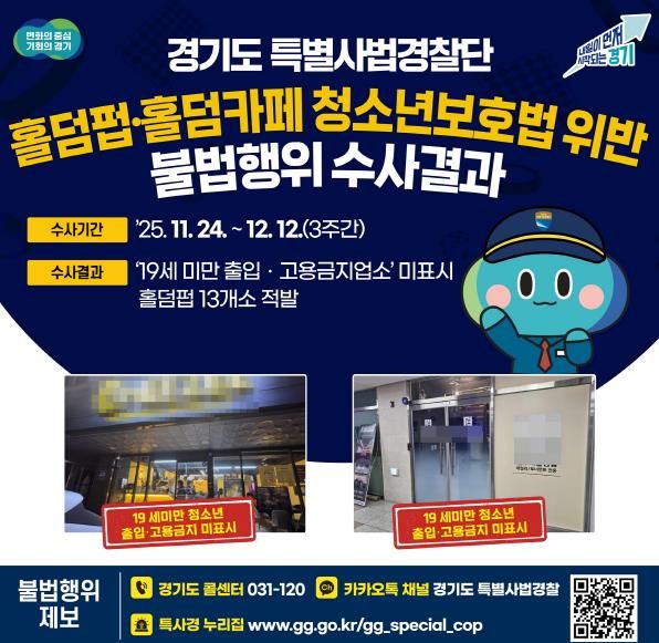 홀덤펍·홀덤카페 불법행위 수사결과(1).jpg 바로보기그래픽보도자료_홀덤펍·홀덤카페 불법행위 수사결과