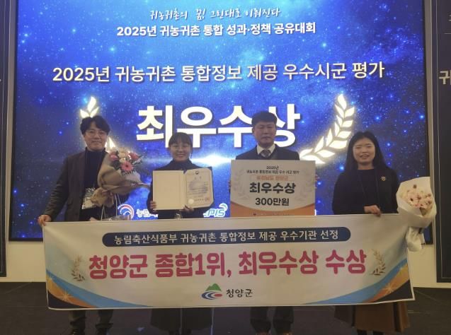청양군이 귀농귀촌 통합정보 제공 우수 시·군 평가에서 최우수상을 수상한 후 기념촬영을 진행하고 있다.(왼쪽부터 농림축산식품부 조민경 과장, 미래전략과 윤청수 과장)