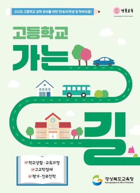 도내 전 중학교 262교 전환기 진로연계교육