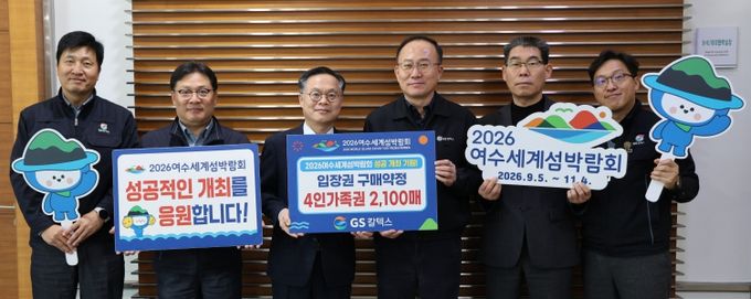 (재)2026여수세계섬박람회조직위원회는 지난 17일 GS칼텍스와 섬박람회 입장권 2,100매 규모의 구매약정을 체결했다.