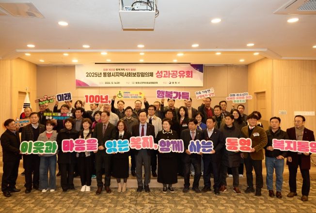 2025년 통영시지역사회보장협의체 성과보고회