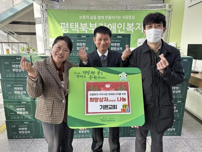 기쁜교회, 평택북부장애인복지관에 성탄절 맞이 희망상자 50상자 전달