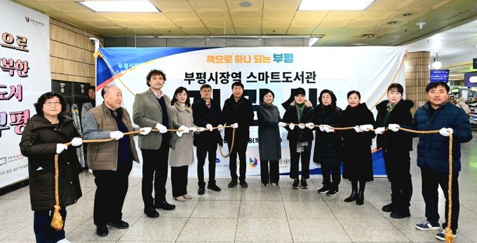 부평구, 생활밀착형 ‘부평시장역 스마트도서관’ 개관