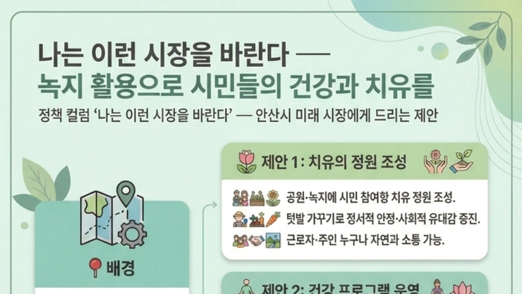 <정책 컬럼, “나는 이런 시장을 바란다”> 녹지 활용으로 시민들의 건강과 치유를 / 자연치유학 박사 김정한