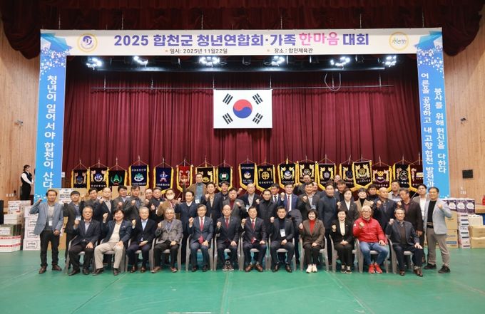 합천군 청년연합회, 2025년 가족 한마음대회 개최