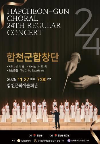 합천군합창단, 제24회 정기연주회 개최