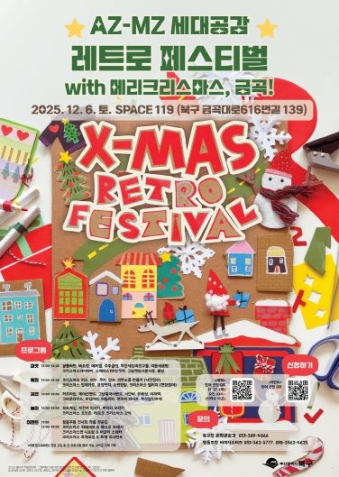 ‘AZ-MZ 세대공감 레트로 페스티벌’ 12월 6일 만나요!