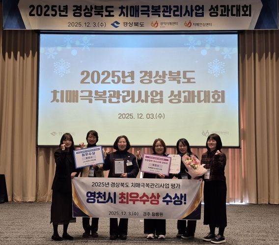 영천시는 3일 ‘2025년 경상북도 치매극복관리사업 성과대회’에서 치매극복관리사업 평가 ‘최우수상’을 수상하고, 민관협력 우수사례 공모전에서 우수기관으로 선정됐다.