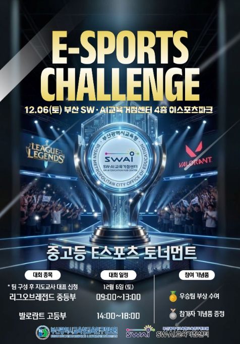 ‘2025 하반기 e스포츠 챌린지’ 포스터