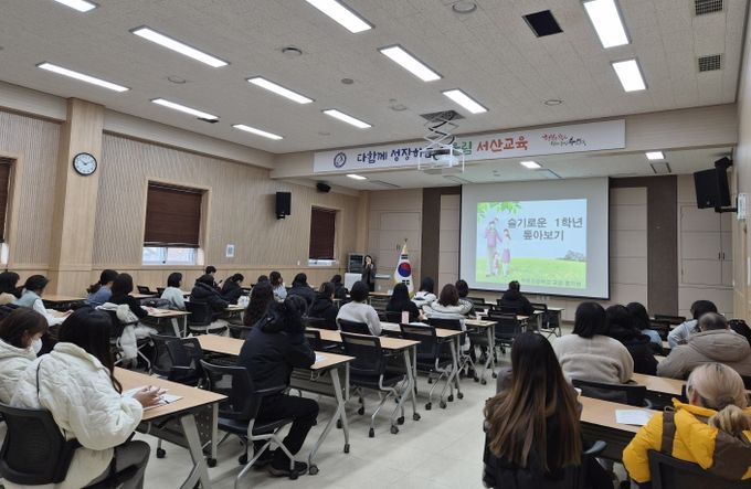 서산교육지원청, '예비 초등 학부모 교육' 성료!