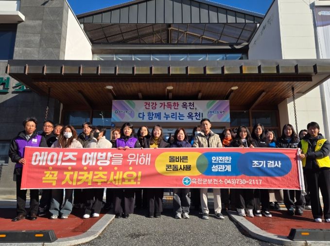 옥천군, 전통시장·시가지·도립대학로에서 ‘에이즈 예방 캠페인’ 실