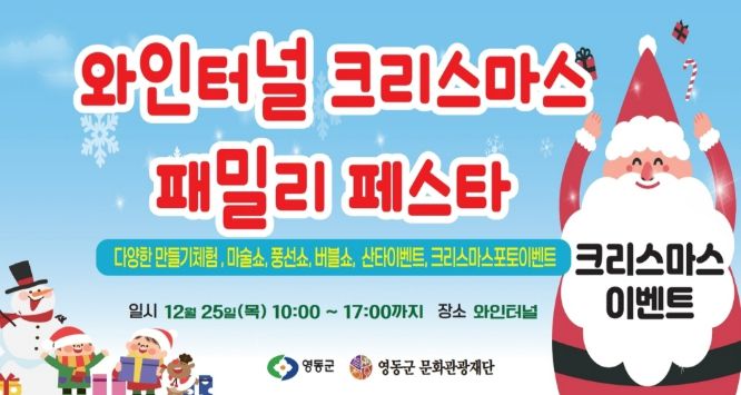 2025 영동와인터널 크리스마스 행사