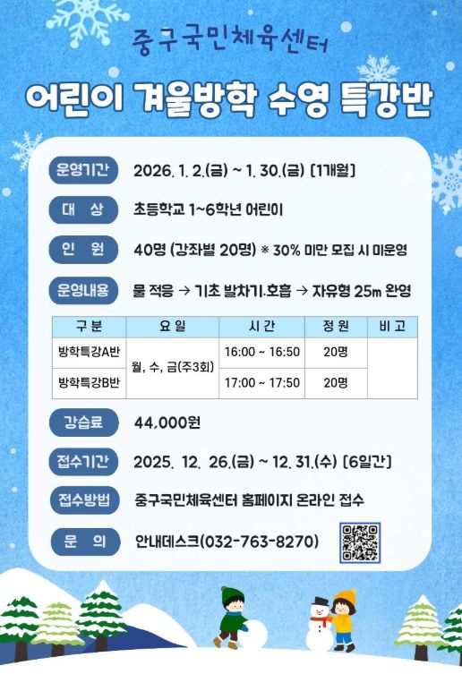 ‘겨울방학 어린이 수영 특강반’ 운영