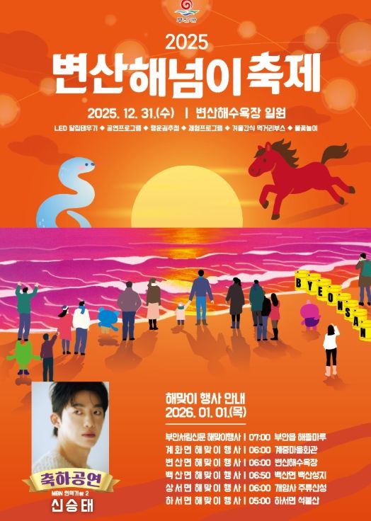 부안군, 2025 변산 해넘이축제