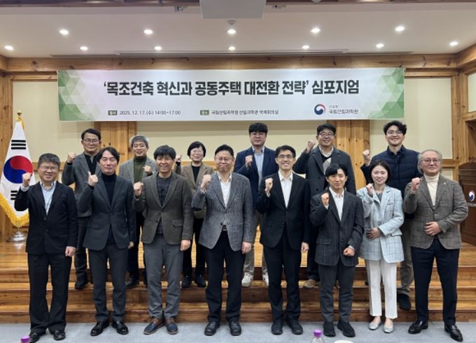 '목조건축 혁신과 공동주택 대전환 전략' 심포지엄