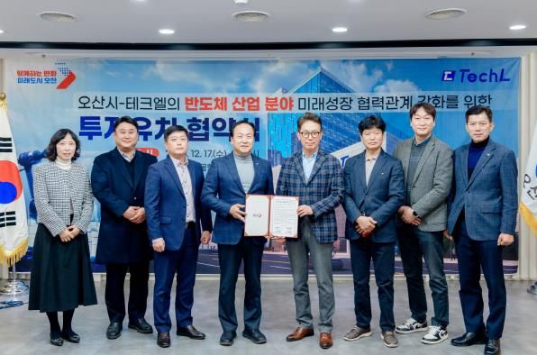 오산시, 반도체 기업 ‘테크엘’ 투자유치 협약