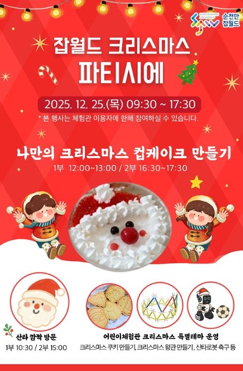 ‘순천만잡월드 크리스마스 파티시에’ 개최