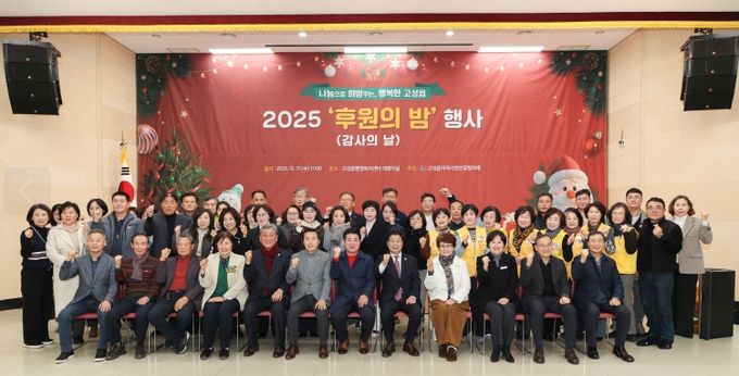 고성읍지역사회보장협의체, ‘2025년 후원의 밤’