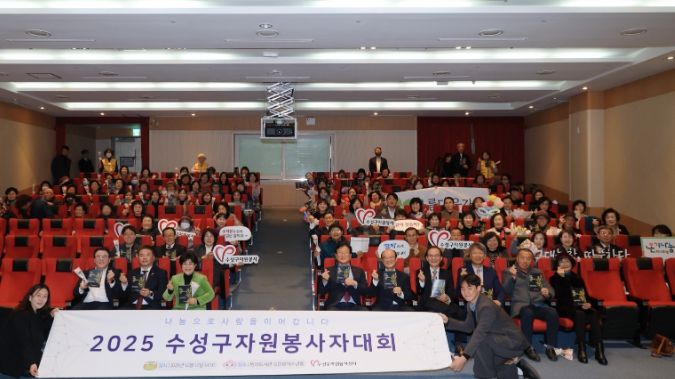 ‘2025 수성구 자원봉사자 대회’