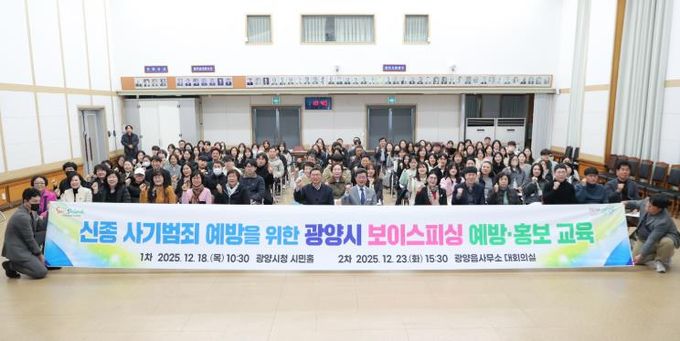 광양시, 시민 대상 보이스피싱 예방·홍보 교육 실시