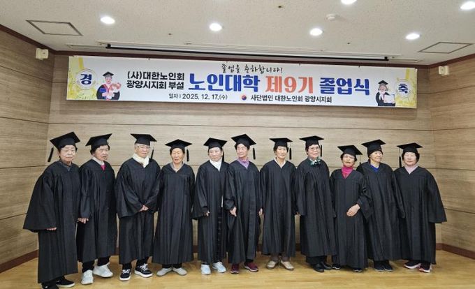 (사)대한노인회 광양시지회, 부설 노인대학 제9기 졸업식 개최