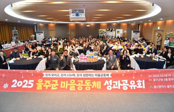 2025년 울주군 마을공동체 성과공유회 개최