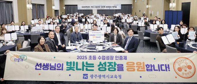 이정선 교육감이 18일 동구 컨벤션에서 ‘수업성장 인증제’에 참여하는 초등교원 등 200여 명이 참석한 ‘2025학년도 초등 수업성장 인증제 성과공유’ 워크숍에서 인증서를 받은 초등교원들과 함께 기념사진을 촬영하고 있다.
