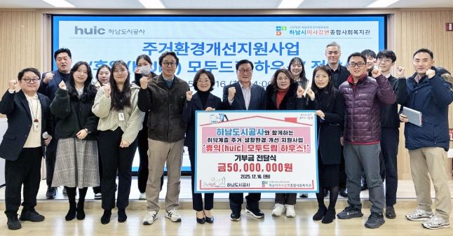 하남도시공사, 하남시미사강변종합사회복지관과 함께 주거환경개선사업‘2025년 휴익(Huic) 모두드림 하우스’ 성료