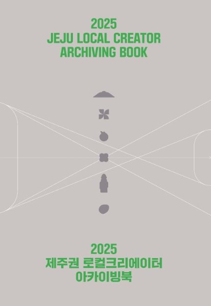 2025 제주권 로컬크리에이터 아카이빙북