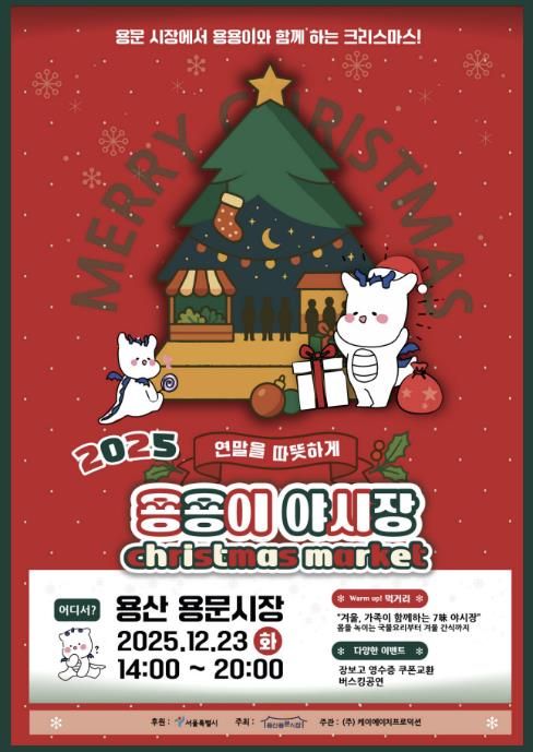 2025 용용이 야시장 X-MAS