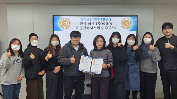 군산지역자활센터, 전국 최초 ISO9001 품질 경영시스템 인증