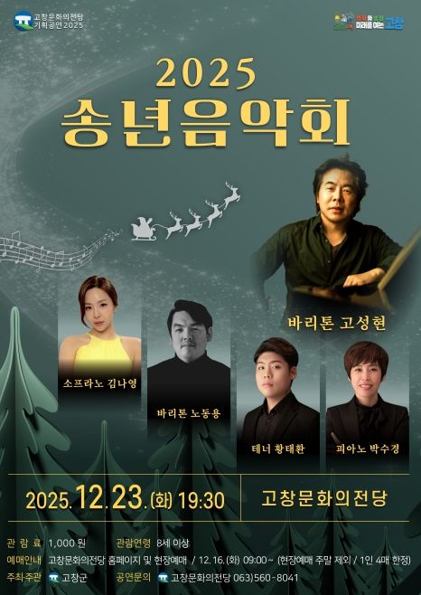 고창문화의전당, ‘2025년 송년음악회’
