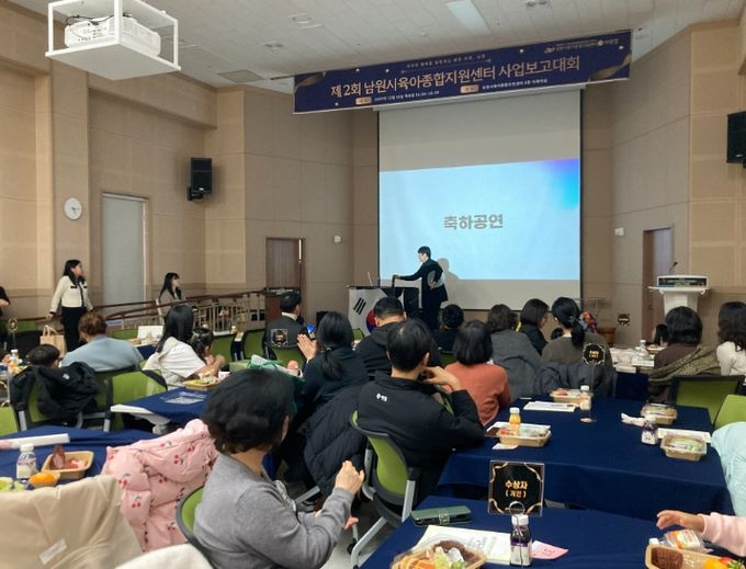 남원시육아종합지원센터, 제2회 사업 보고대회