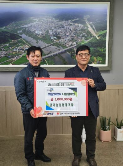 농업협동조합장 우영환(우측)이 장덕식 영덕읍장에게 성금을 전달하고 있다.