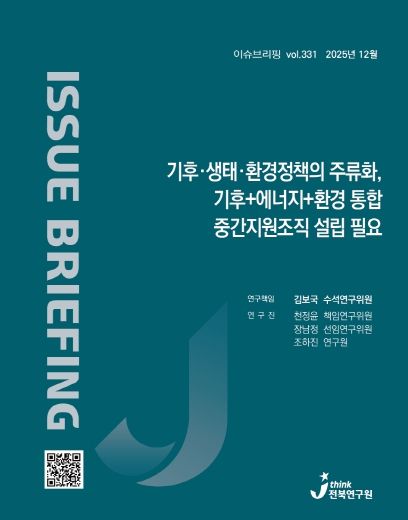 (표지) 이슈브리핑_331호_기후·생태·환경정책의 주류화, 기후+에너지+환경 통합 중간지원조직 설립 필요